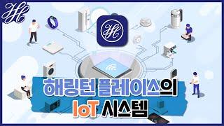 [스마트 해링턴] 해링턴 플레이스의 IoT 시스템