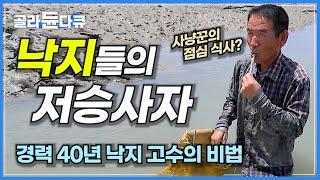 무덤 파놓고 주워가는 그야말로 낙지들의 저승사자! 경력 40년 산낙지 사냥꾼의 특별한 낙지 잡이 방법│갯벌 낙지사냥꾼│한국기행│#골라듄다큐