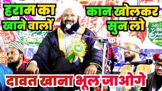 बगैर दावत के खाना खाने वालों कान खोलकर सुनलो  Ahmad Naqshbandi New Bayan 2024 | Ramgarh Jalsa