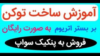 آموزش ساخت رایگان توکن بر بستر اتریوم و آموزش قیمت گذاری و فروش آن در پنکیک سواپ #توکن #توکن_رایگان