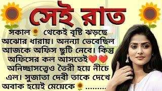 সেই রাত️,️ অনিকেত সুনন্দা । Best motivational bangla story ।@ssrbengalistory