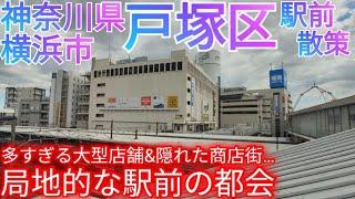 横浜市戸塚区ってどんな街? 大型商業施設が多数 & 隠された立派な商店街… 戸塚駅前のコンパクトな都会【神奈川県】(2022年)