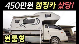 놀라운 가격! 차값포함 450만원 원룸형 풀옵션 캠퍼! 세금, 전기 걱정끝.