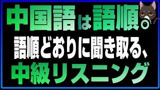 中級リスニング「中国語は語順」トレーニング