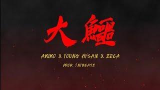 大鱷 - AKIKO X Young Hysan X ZECA (PROD. JNYBeatz)