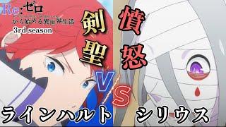 剣聖　ラインハルト　VS　シリウス・ロマネコンティ　【Re:ゼロから始める異世界生活 3rd season】第52話 氷炎の結末【アニメ】【切り抜き】