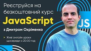 Великий безкоштовний курс JavaScript з Дмитром Охріменко!