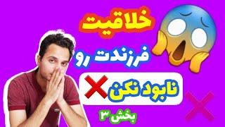 افزایش خلاقیت کودک| کودک خلاق