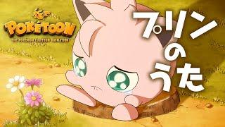 【ポケモン公式】アニメ「プリンのうた」－ポケモン Kids TV【POKÉTOON】