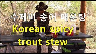 콜로라도강 수제비 매운탕 Korean fish spicy stew