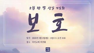 하나님의 구원을 보라(출14:10-14) I 이은호 목사  I 한 달 삼일 기도회 I 2025/02/04