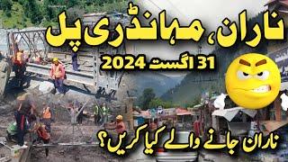 #naran mahandri latest news today | is Naran road open | Naran weather today | ناران مہانڈری صورتحال