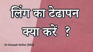 Ling ka Tedhapan hai kya kare ?-लिंग का टेढापन  क्या करें  ?-By Dr. Kelkar [MD] Psychiatrist