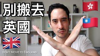 在考慮搬到英國嗎？先看這個!  Thinking about moving to England? Watch this first!