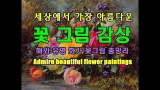 세상에서 가장 아름다운 꽃그림 감상하기 Admire beautiful flower paintings