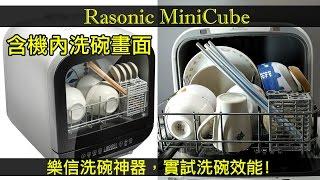 【加嵐】#02 Rasonic MiniCube 樂信洗碗碟機 ,  實試洗碗效能 ! 含機內洗碗畫面 !