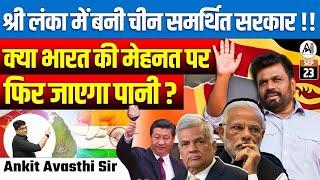 श्री लंका में बनी चीन समर्थित सरकार | क्या भारत की मेहनत पे फिर जाएगा पानी ? | BY ANKIT AVASTHI SIR