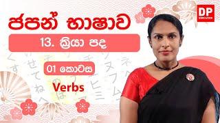 13. ක්‍රියා පද -  01  කොටස | Verbs | どうし 動詞