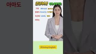 영어부사 6개 외우기 | 아마도, 최근에, 갑자기 | 기초영어표현 #shorts   #영어듣기 #englishlanguage