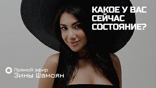 ДЕНЬ 2. Какое у вас сейчас состояние?