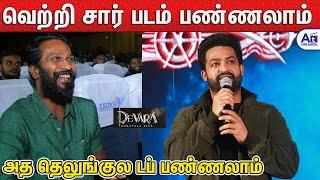 வெற்றிமாறன் கூட படம் - JR NTR ️️Speech | Devara Part 1 Tamil Press Meet Chennai | Vetrimaran