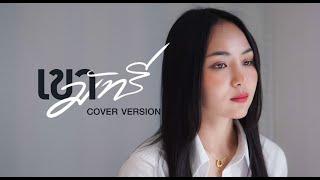 เขามัทรี  - อัน พิไลพร【COVER VERSION】