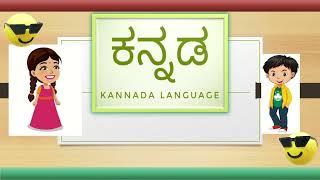 kannada basic series 18 #kannada #kannadakali #kannadavarnamale #kannadalanguage #kannadabasics