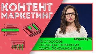 16 простых способов создания контента из одной банальной идеи. Как создать качественный контент?