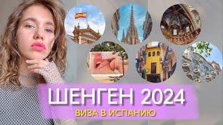 Шенген виза в Испанию самостоятельно 2024 / сколько стоит? Какие документы? На сколько дали?