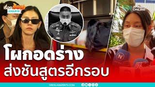 น้องสาว-แฟนโผกอดร่างผกก.โจ้ ส่งชันสูตรรอบสอง | เรื่องร้อนอมรินทร์