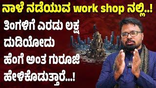 ತಿಂಗಳಿಗೆ ಎರಡು ಲಕ್ಷ ದುಡಿಯೋದು ಹೆಂಗೆ ಅಂತ ಗುರೂಜಿ ಹೇಳಿಕೊಡುತ್ತಾರೆ ANANTHA VISHWA ACHARYA