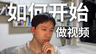 当我们在做内容创作者时我们到底在做什么？| 分享我在 Bilibili 上从0到10,000粉的经验 | 什么是你频道的X因素？