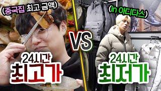 24시간동안 최고가 VS 최저가!! 무조건 제일 비싼 걸 먹으면 행복할까?!