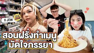 สปีคอิงลิช สอนฝรั่งทำเมนูมัดใจภรรยาไทย | ครัวขากๆ EP.31 x พี่จิ๋ว RUBSARB