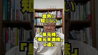 意外に知られてない「単元株」と「単元未満株」の違い　#shorts #sbi証券 #銘柄選び