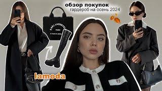 Распаковка ламода  HAUL / собираю гардероб на осень 2024