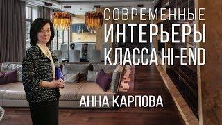 Современные интерьеры класса Hi-End. Анна Карпова. Дизайн интерьера, обзоры квартир.