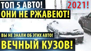 Топ 5 авто которые НЕ РЖАВЕЮТ! 2021!