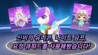 [카러플]신비의 유니콘과 펫들을 사용해봤습니다!