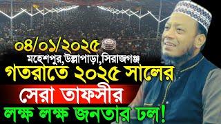 04/01/2025 Amir Hamza Waz | আমির হামজার নতুন ওয়াজ | Amir Hamza New Waz 2025 | Amir Hamza Tafsir