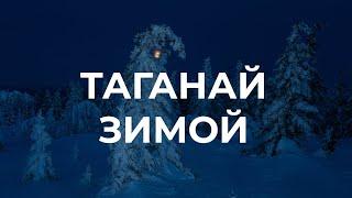 Зимний Таганай, одиночный поход в заснеженные горы с ночевкой в тепле и уюте.