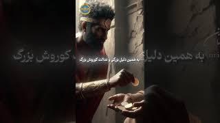 هفتم آبان سالروز کوروش بزرگ فرخنده باد