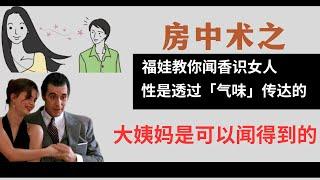 约炮教程：福娃教你闻香识女人，性是透过「气味」传达的。