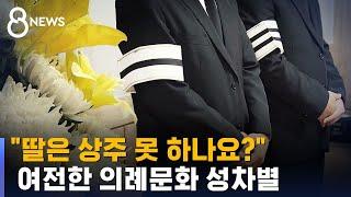 "딸은 상주 못 하나요?"…여전한 의례문화 성차별 / SBS