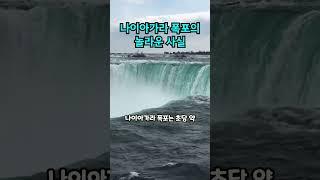 나이아가라 폭포의 놀라운 사실.The Amazing Facts of Niagara Falls. #나이아가라 #폭포