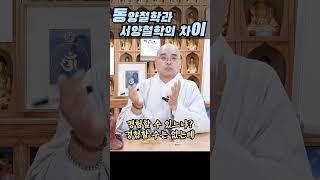 동양철학과 서양철학의 차이