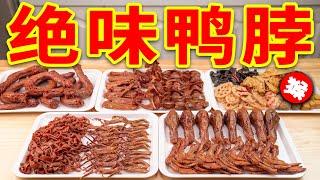 你永遠想不到，一根小小的鴨脖竟要如此複雜！！！| How to make Spicy Duck Neck at home ？