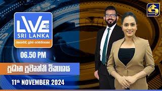  LIVE AT SRI LANKA  -  06.50 ප්‍රධාන ප්‍රවෘත්ති විකාශය - 2024.11.11