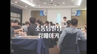 기업교육 팀빌딩프로그램 "킹메이커"  소개영상