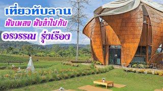 เที่ยวทับลานฟังลำไปกับ อรวรรณ รุ่งเรือง